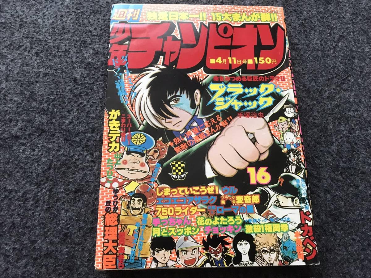 少年ジャンプ1976年4月15日増刊号 鴨川つばめ「脂肪ゲーム」掲載号+オマケ 少年ジャンプ1976年4月15日増刊号 鴨川つばめ「脂肪ゲーム」掲載号