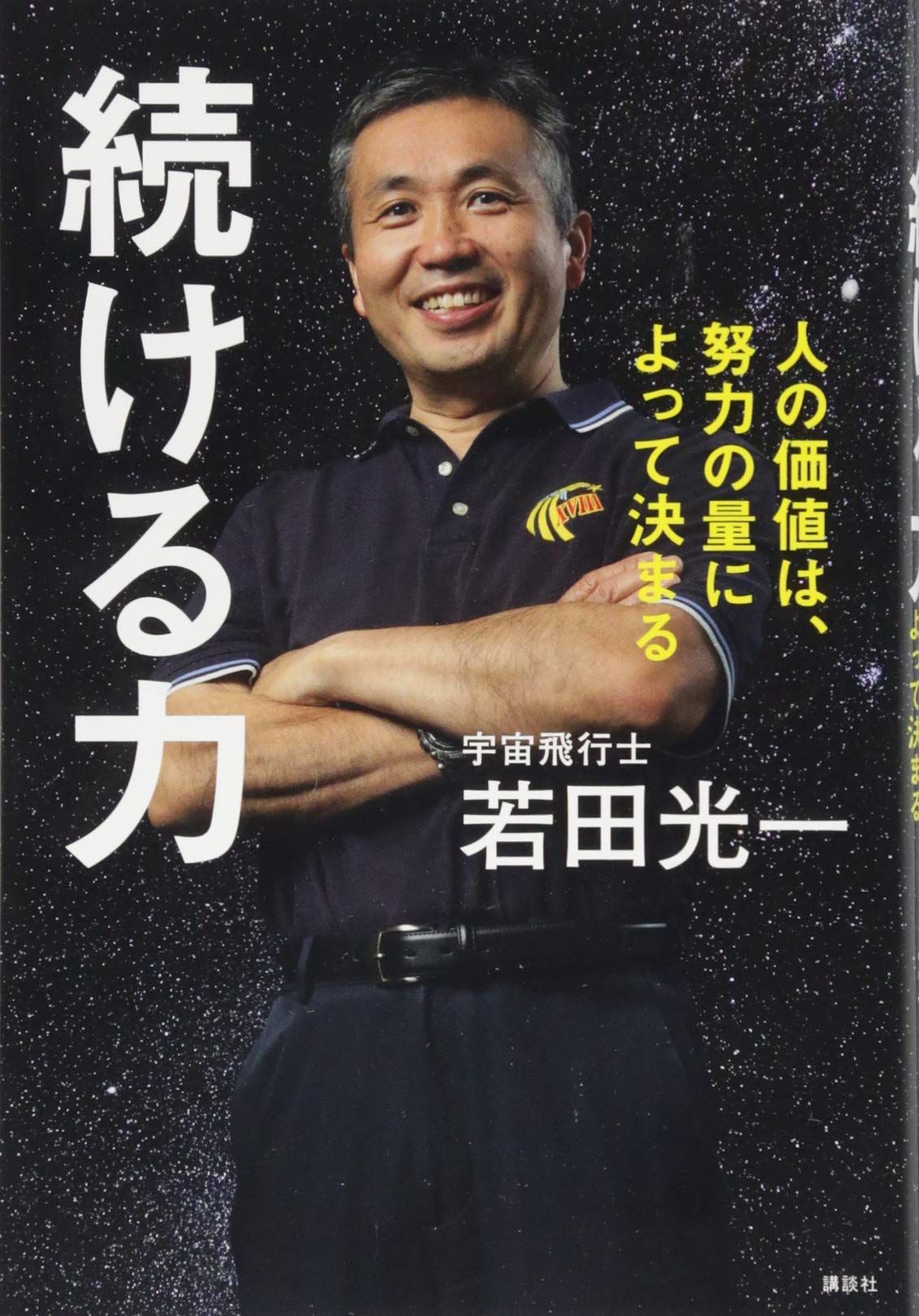 続ける力 人の価値は、努力の量によって決まる | 若田 光一 |本 | 通販