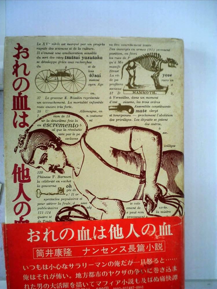 おれの血は他人の血 (1979年) (新潮文庫) おれの血は他人の血 (1979年) (新潮文庫) Amazon.co.jp: おれの