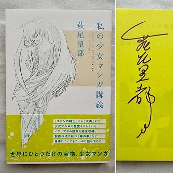 Amazon.co.jp: 直筆サイン入り萩尾望都 私の少女マンガ講義