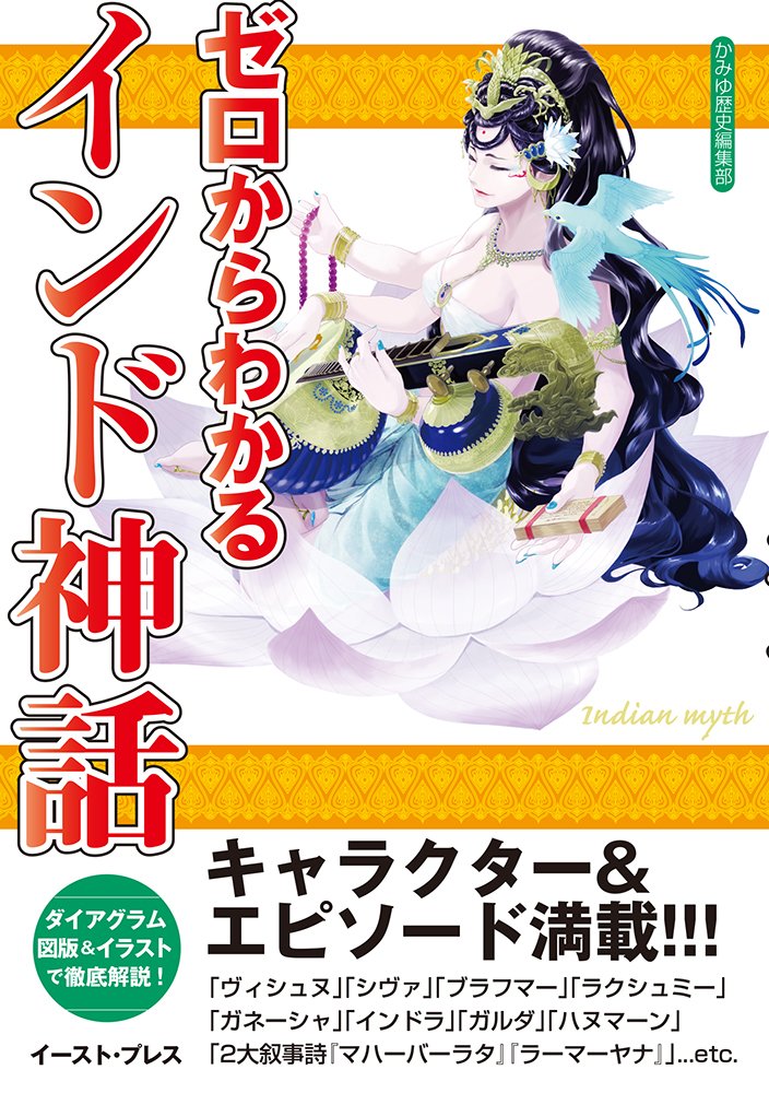 ゼロからわかるインド神話 かみゆ歴史編集部 本 通販 Amazon