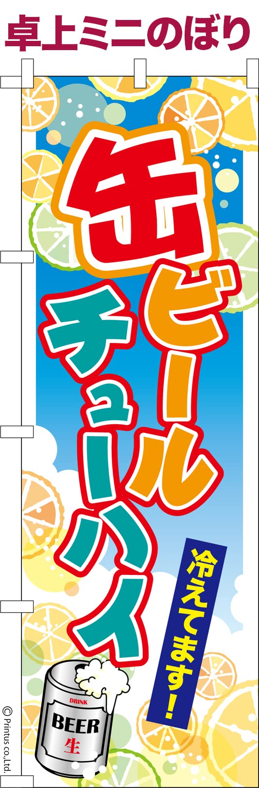 Amazon | 卓上 ミニのぼり 旗 缶ビール チューハイ お祭り 縁日 露店