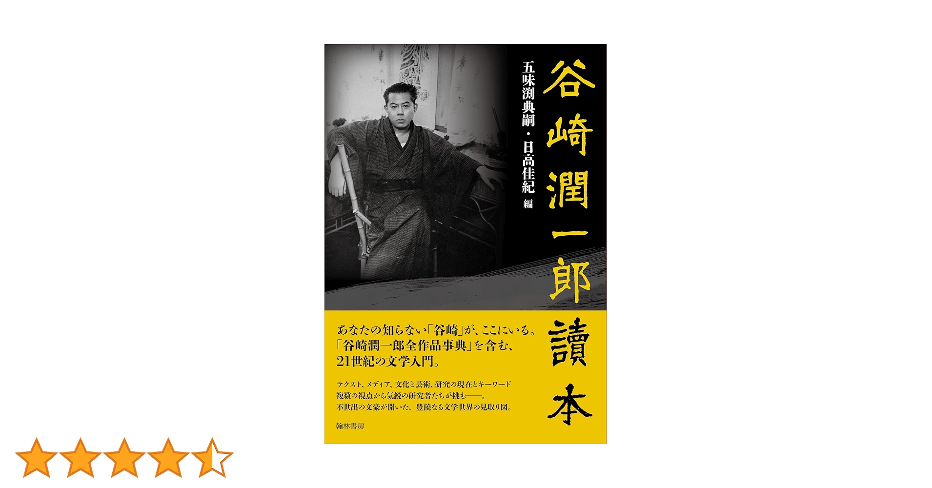谷崎潤一郎　５冊　絶版本　文学　小説　　文庫本 谷崎潤一郎読本 | 五味渕典嗣, 日高佳紀 |本 | 通販 | Amazon