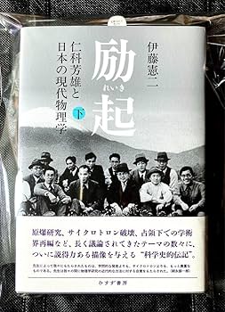 励起 : 仁科芳雄と日本の現代物理学 上下巻 Amazon.co.jp: 励起 上下巻2冊仁科芳雄と日本の現代物理学 伊藤