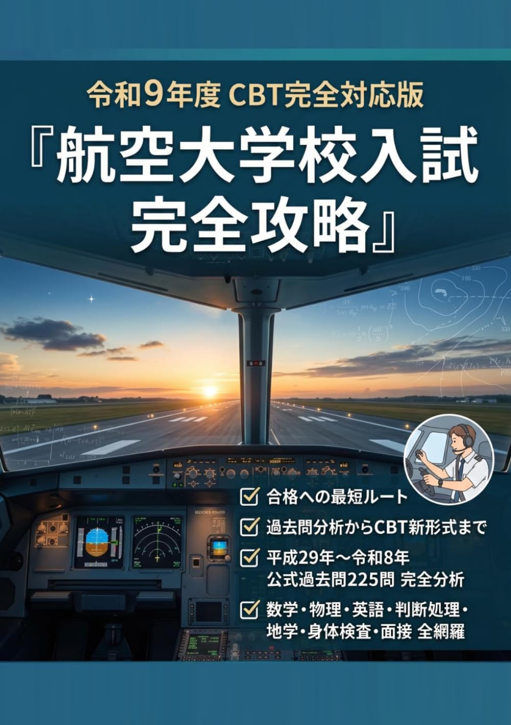 航空大学校入試完全攻略: 過去問分析からCBT新形式まで 合格への最短ルート