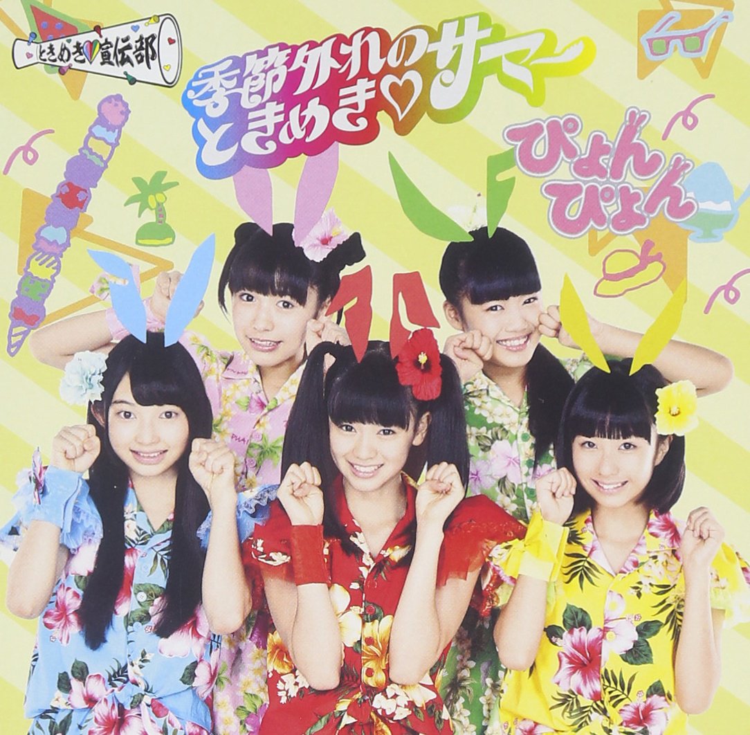 Amazon.co.jp: 季節外れのときめき・サマー ぴょんぴょん盤(+1