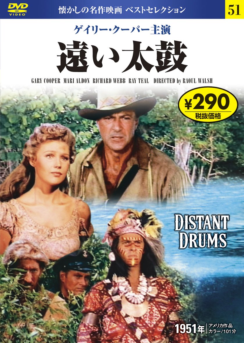 【中古】 DVD ゲイリークーパー 遠い太鼓 712hOWYzoIL.jpg