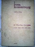 ローザ・ルクセンブルク選集　rosa luxemburg 選集　1 2 3 4 ローザ・ルクセンブルク選集 rosa luxemburg 選集 1 2 3 4