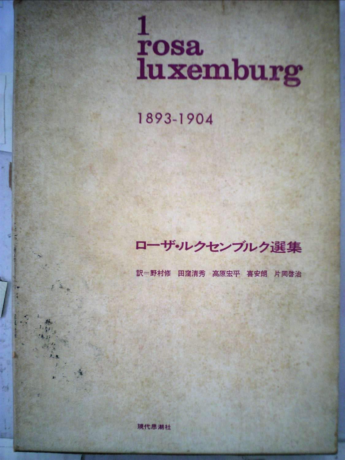 ローザ・ルクセンブルク選集　rosa luxemburg 選集　1 2 3 4 ローザ・ルクセンブルク選集〈第1巻〉1893-1904 (1969年) | ローザ