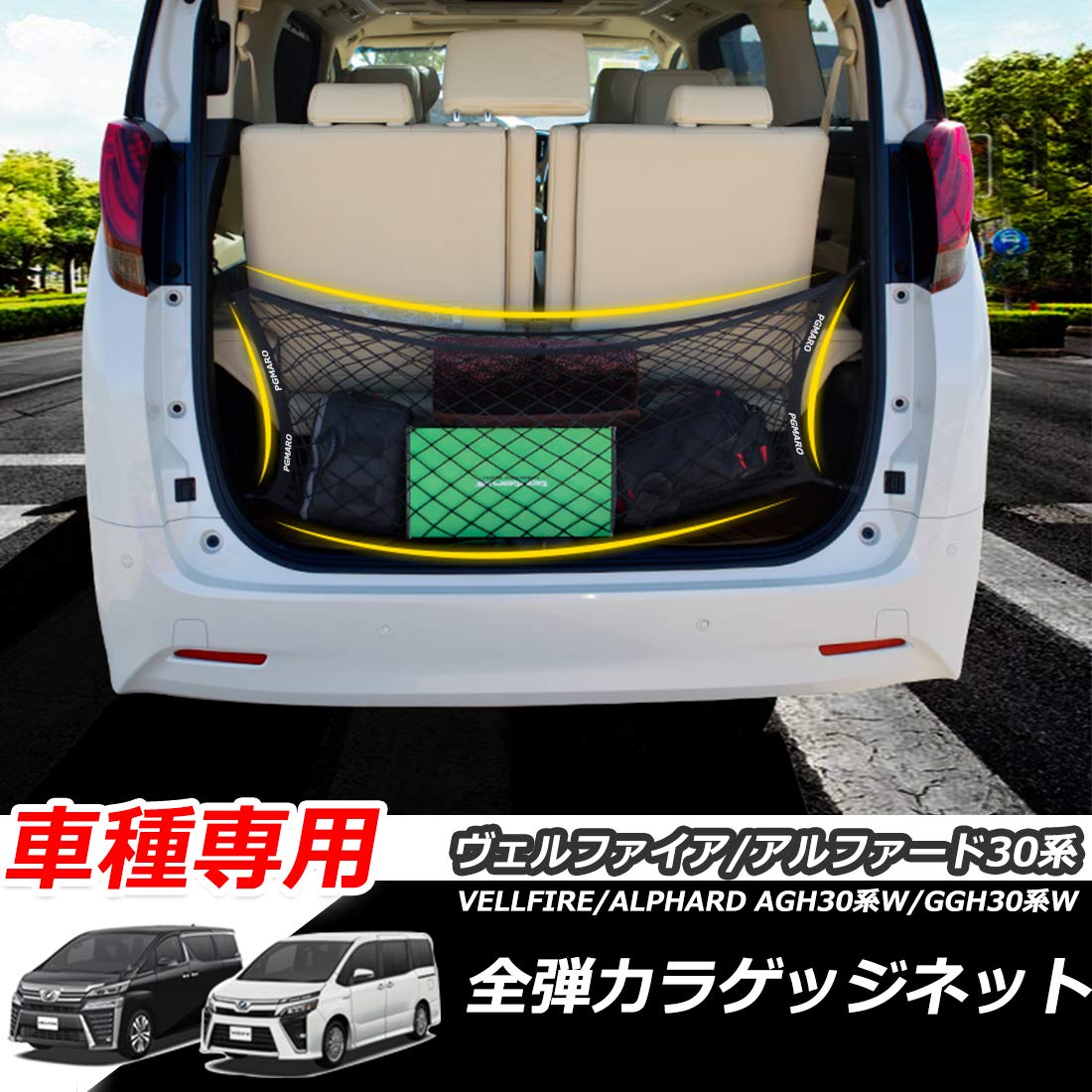 Amazon | PGMARO 車種専用 ラゲージネット アルファード ヴェル