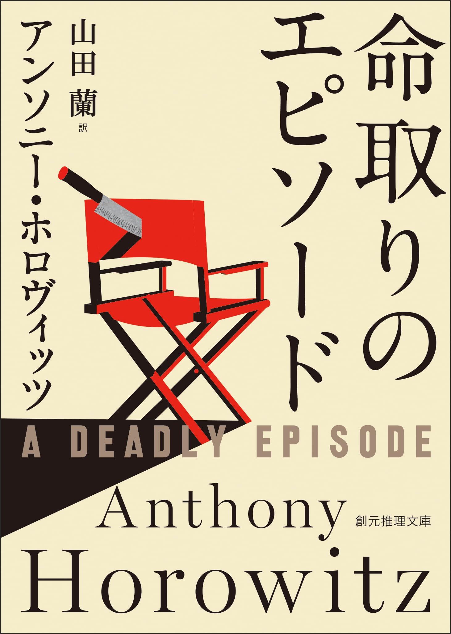 Amazon.co.jp: アンソニー・ホロヴィッツ: 本、バイオグラフィー、最新