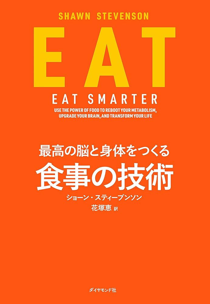 この食べ方で体はどんどん強くなる―“疲れない、若々しい、太らない”漢方食べ方の科学 101の科学的根拠と92%の成功率からわかった 満腹食べても太ら