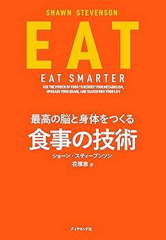 EAT 最高の脳と身体をつくる食事の技術 | ショーン