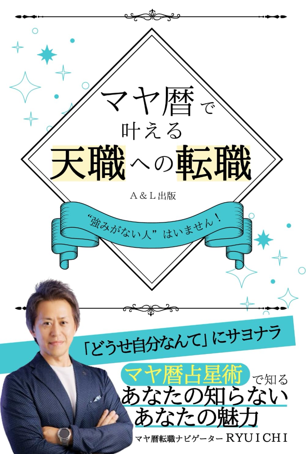 マヤ暦で叶える天職への転職: “強みがない人”はいません！～「どうせ