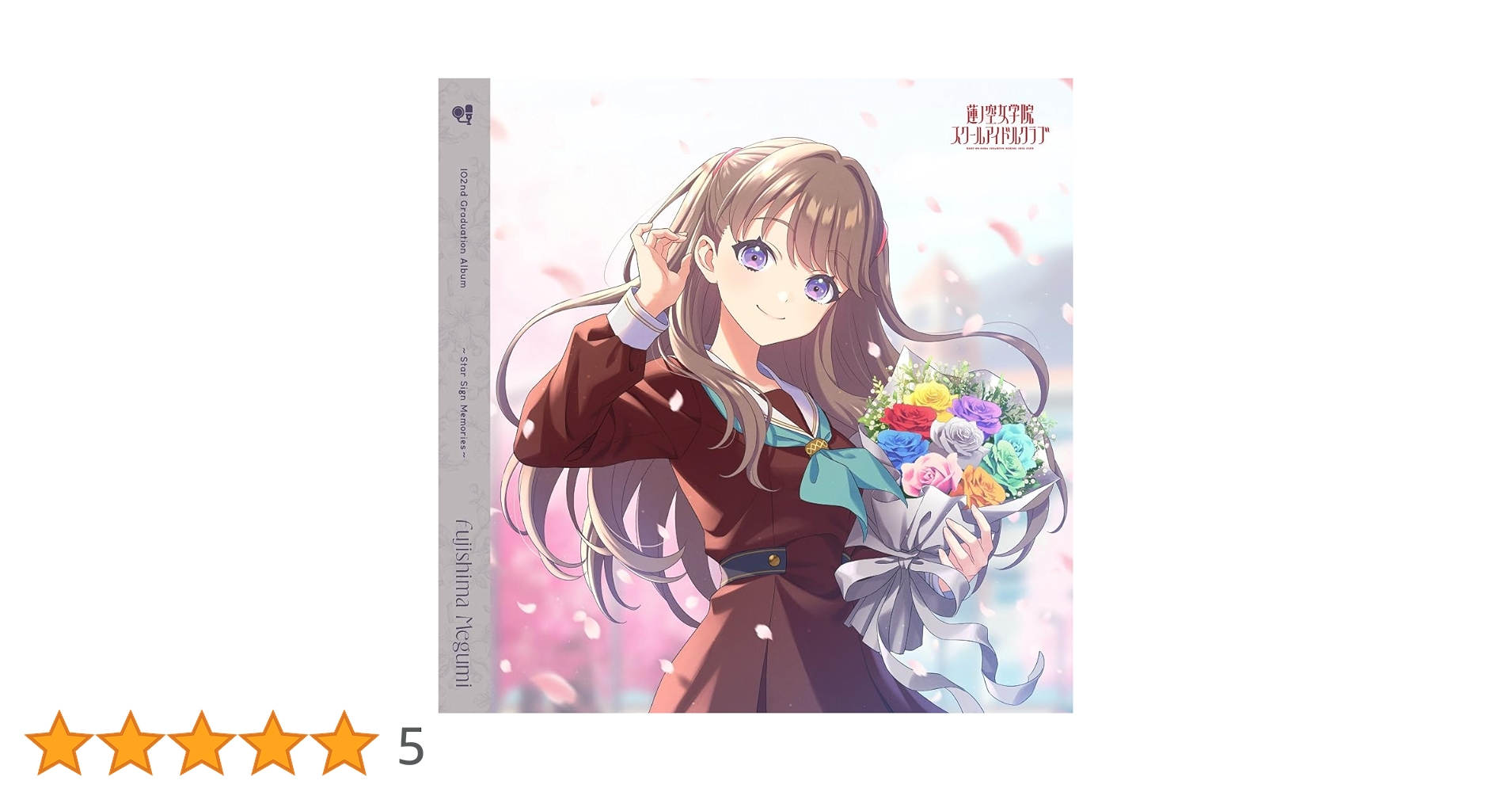Amazon.co.jp: 藤島 慈(CV.月音こな) : 【Amazon.co.jp限定】蓮ノ空