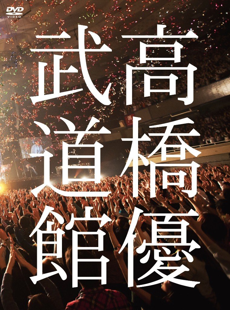 Amazon.co.jp: 高橋優2013日本武道館 【YOU CAN BREAK THE SILENCE IN
