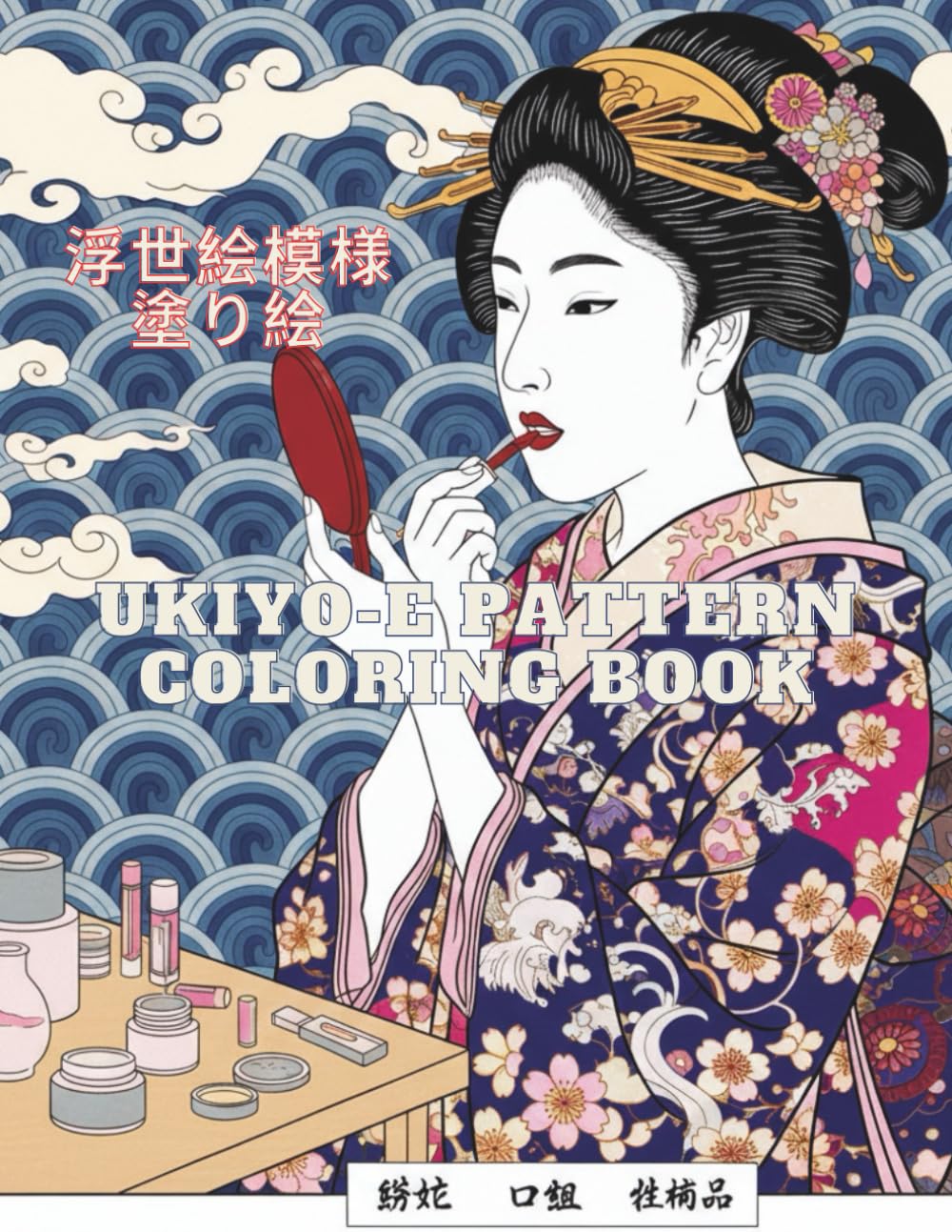 UKIYO-E PATTEN COLORING BOOK: JAPANESE WOODBLOCK PRINTS