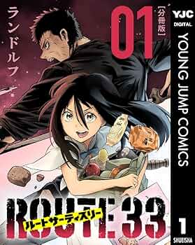 ヤングジャンプ 2001年33号 みやすのんき 新連載 東京ナンパすとりーと ルートサーティスリー～ROUTE 33～ 分冊版 1 (ヤングジャンプ