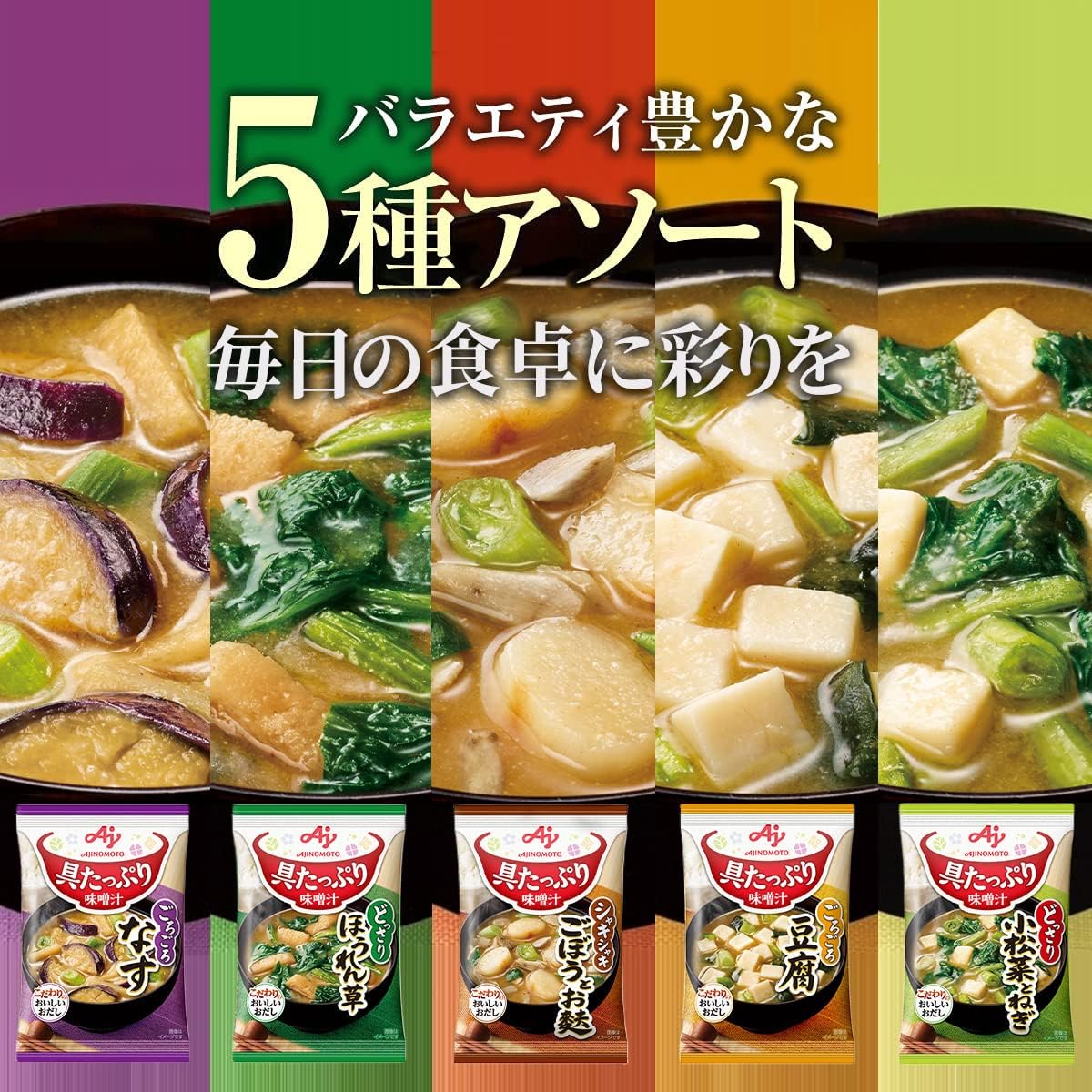 Amazon 味の素 具たっぷり味噌汁 5種のバラエティ10食セット なす ほうれん草 豆腐 ごぼうとお麩 小松菜とねぎ 各2食セット 時期によりセット内容に変更あり 具たっぷり味噌汁 味噌汁 通販