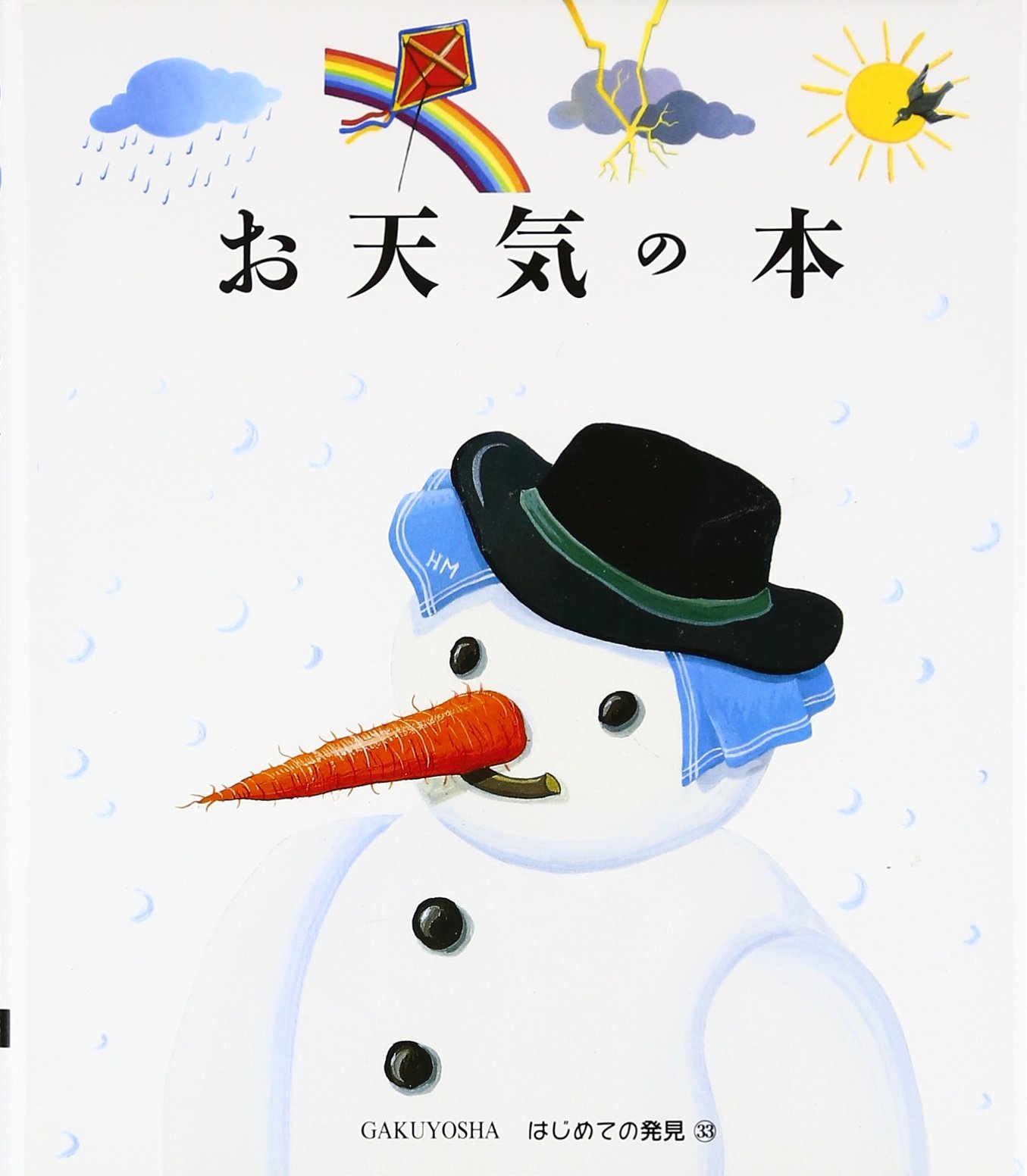 お天気の本 (はじめての発見 33) | ソフィー ニフケ, 手塚 千史 |本