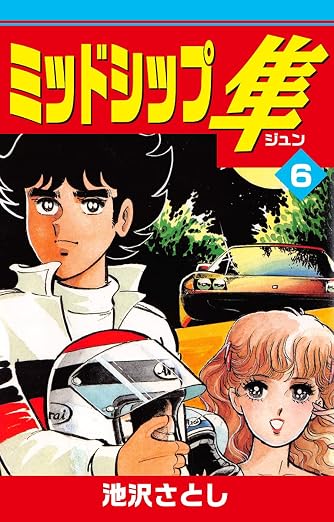 ミッドシップ隼 6巻