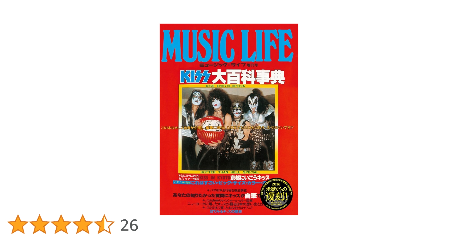 【激レア付】ミュージックライフ◯KISS大百科事典◯キッス！キッス！キッス！2冊 激レア付】ミュージックライフ◯KISS大百科事典◯キッス！キッス