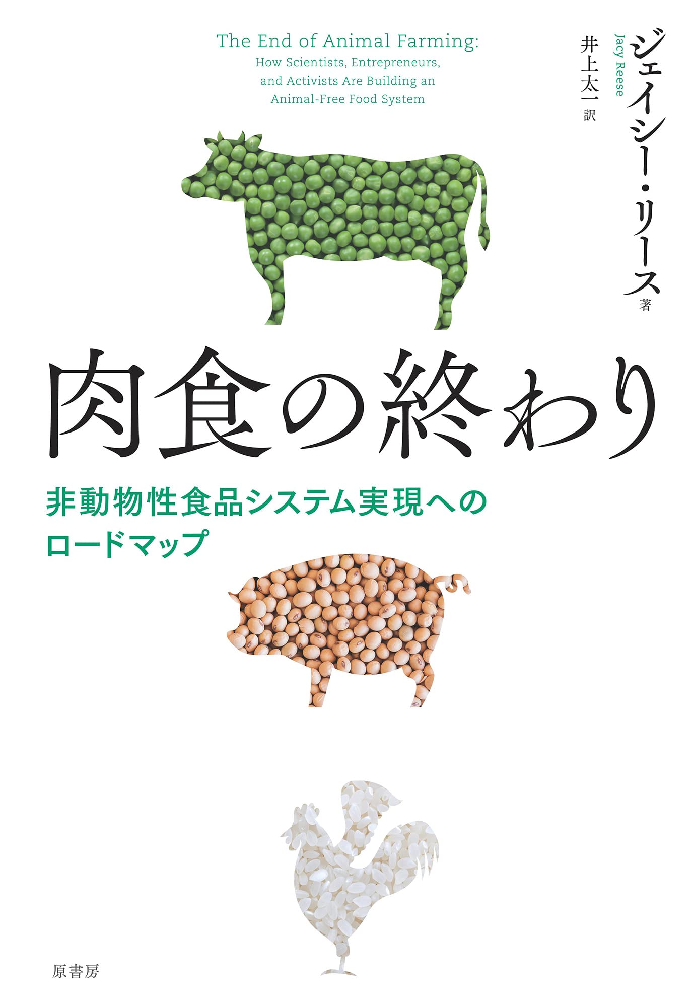 肉食の終わり:非動物性食品システム実現へのロードマップ | ジェイシー