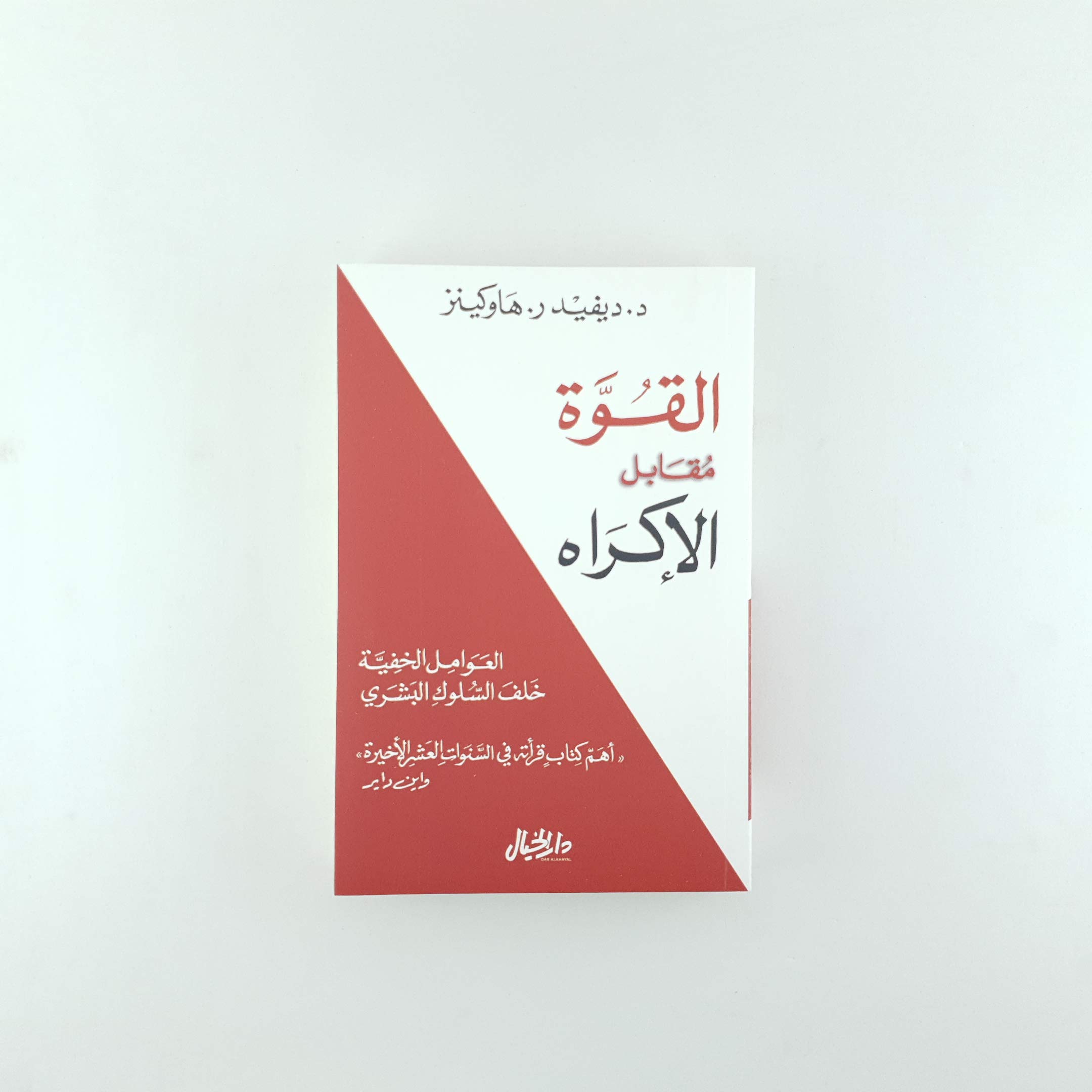 القوة مقابل الإكراه