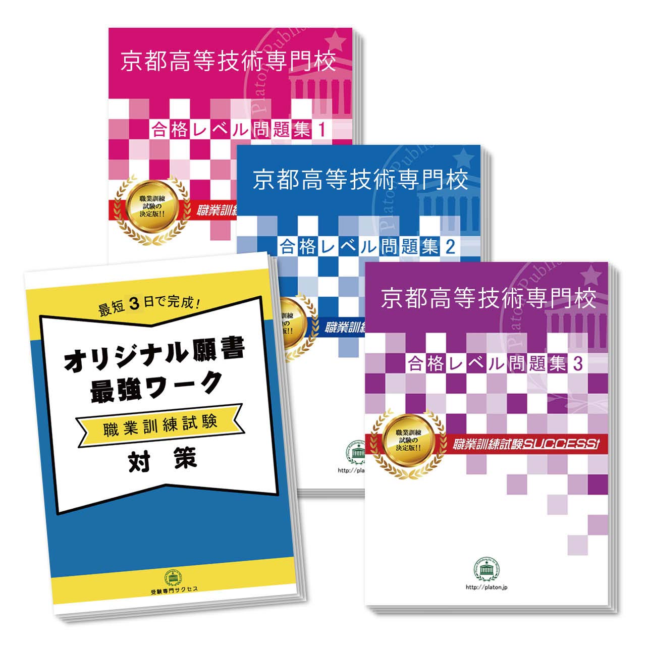 Amazon.co.jp: 2027 京都高等技術専門校・合格セット問題集(4冊