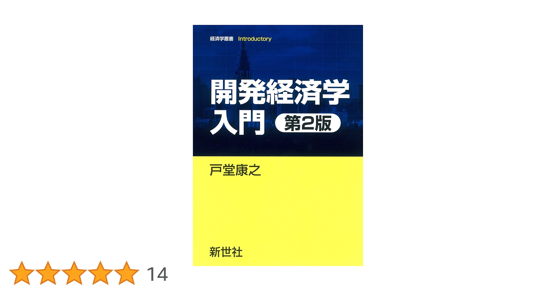 開発経済学入門 第2版 (経済学叢書Introductory) | 戸堂 康之