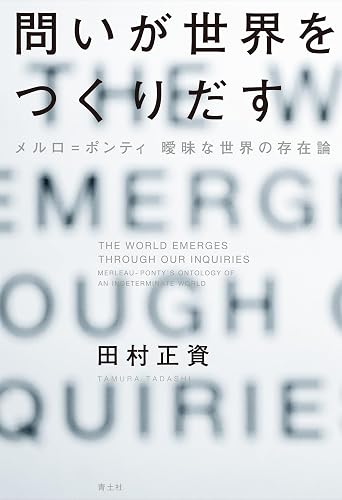 問いが世界をつくりだす:メルロ゠ポンティ 曖昧な世界の存在論
