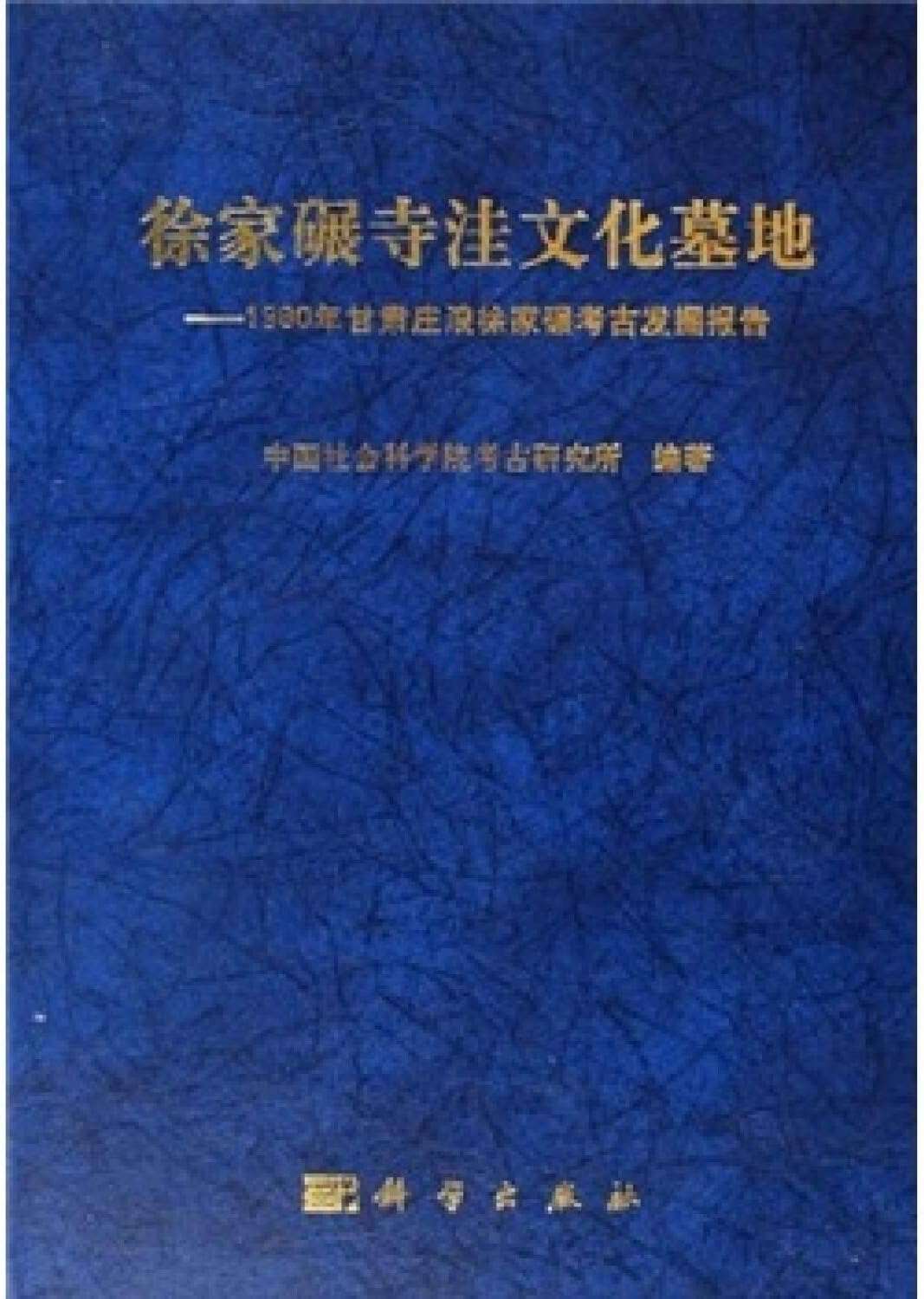 Xujianian Si Wa Wen Hua Mu Di: 1980 Nian Gansu Zhuanglang Xu Jia Nian Kao Gu Fa Jue Bao Gao (Zhongguo Tian Ye Kao Gu Bao Gao Ji)