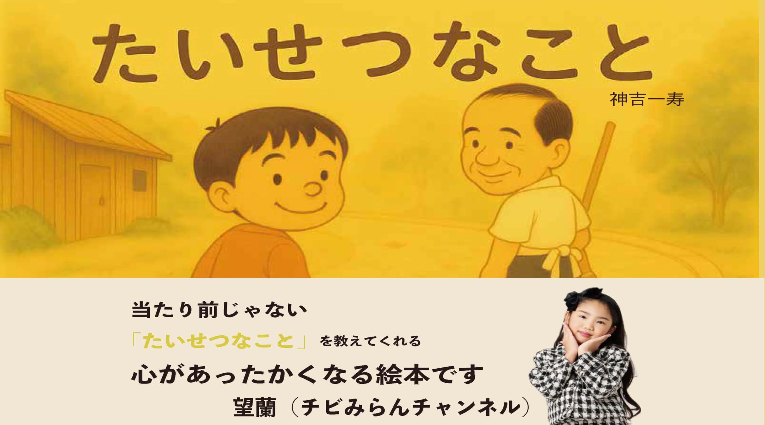 Amazon.co.jp: たいせつなこと : 神吉一寿, 澤井薫, 株式会社吉寿屋