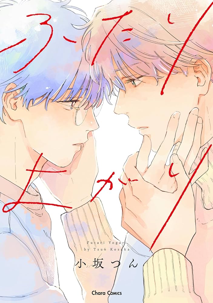 【中古】 ふたりよがり/徳間書店/小坂つん Amazon.co.jp: ふたりよがり (Charaコミックス) : 小坂つん: 本