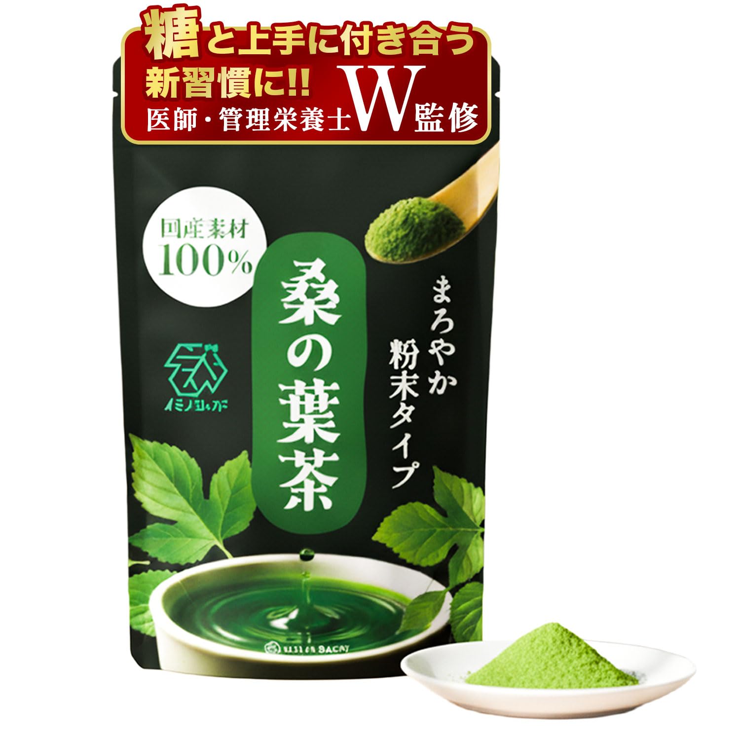 【医師・管理栄養士 W監修】桑の葉茶 粉末 パウダー 国産 鹿児島県産 桑の葉…