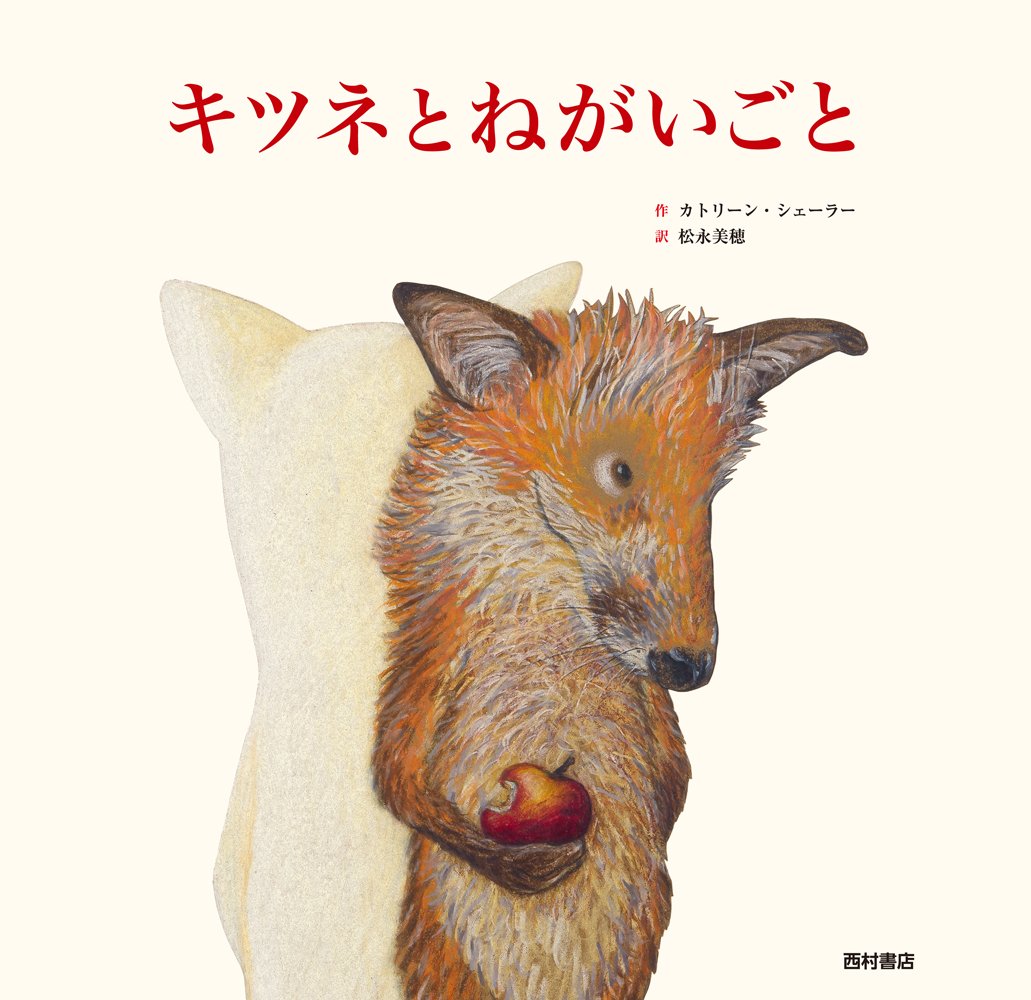 Amazon.co.jp: キツネとねがいごと : カトリーン・シェーラー