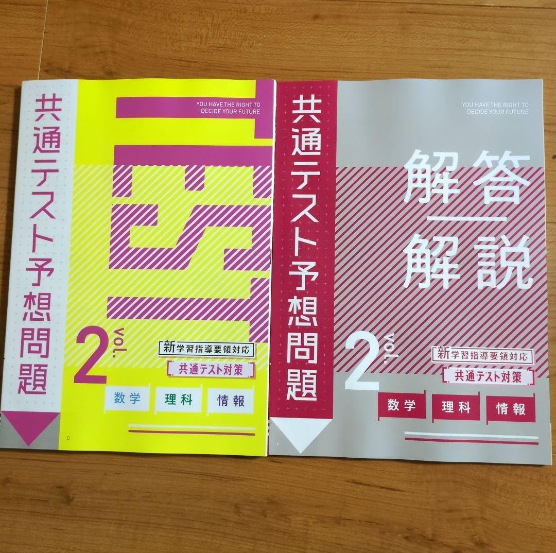 2024年度】進研ゼミ 高校講座 3年 受験 共通テスト 予想問題 2次