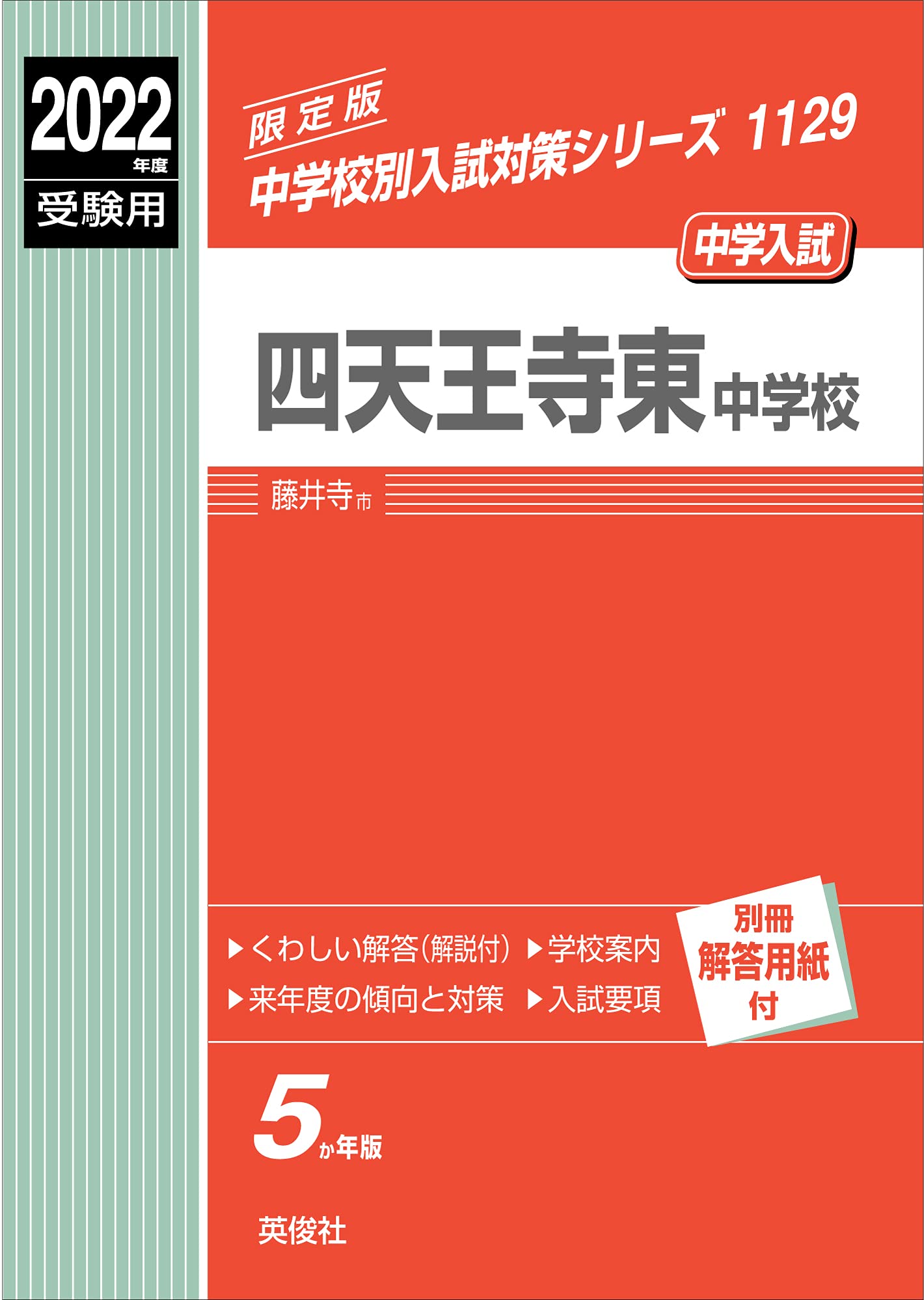 四天王寺東中学校 2022年度受験用 赤本 1129 (中学校別入試対策