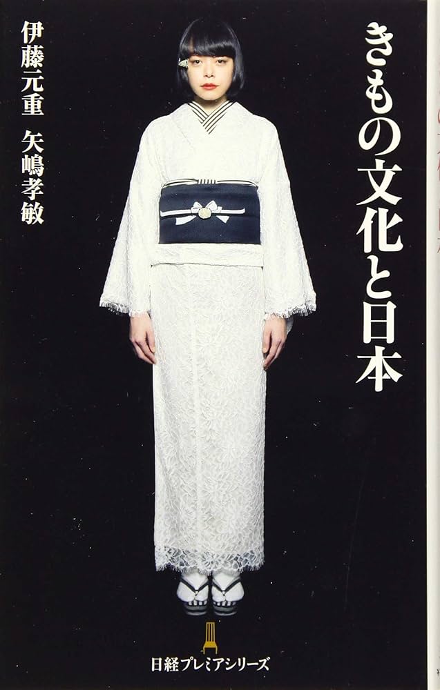 Amazon.co.jp: きもの文化と日本 日経プレミアシリーズ : 伊藤 元重