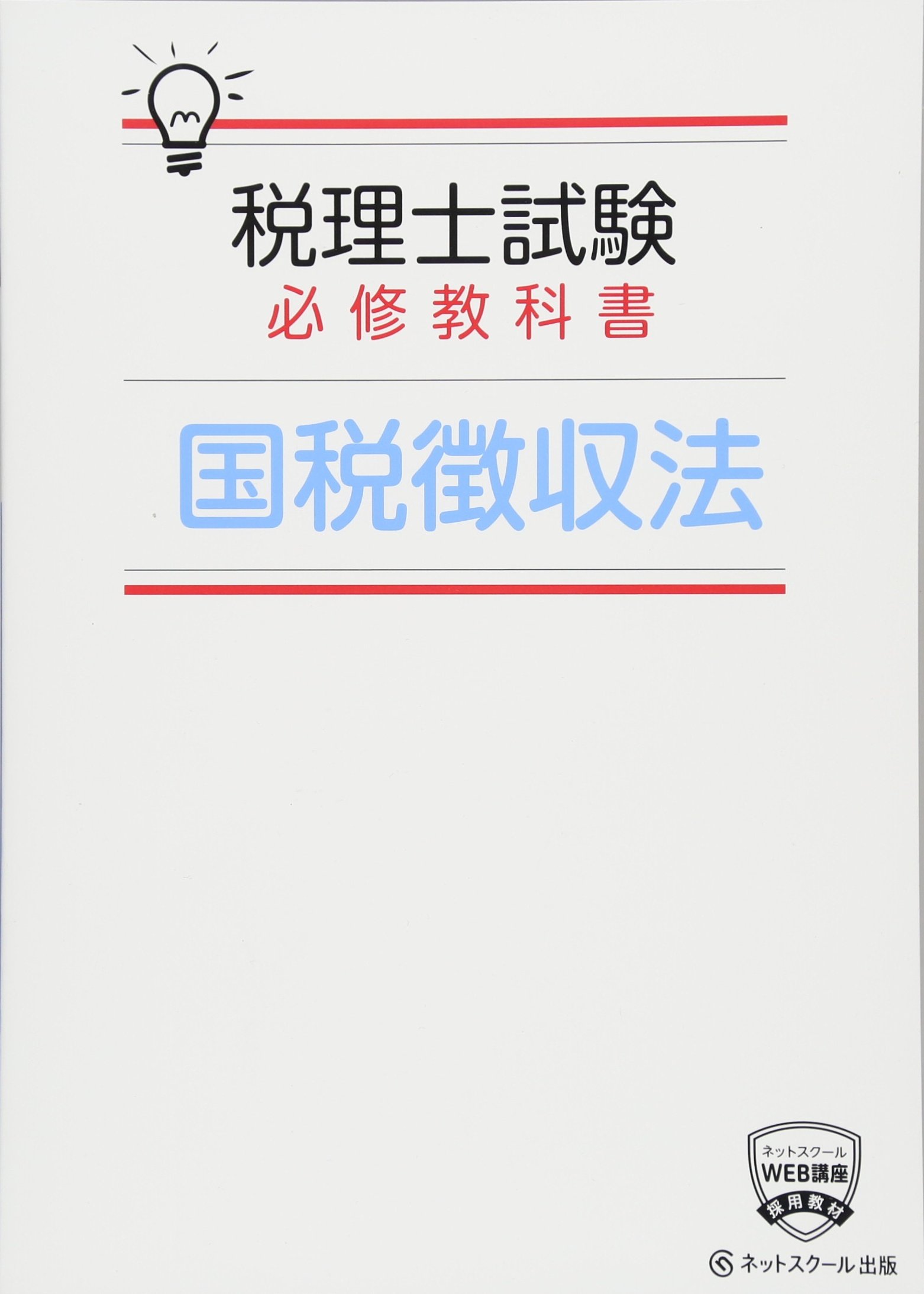税理士試験必修教科書 国税徴収法 | ネットスクール |本 | 通販 | Amazon