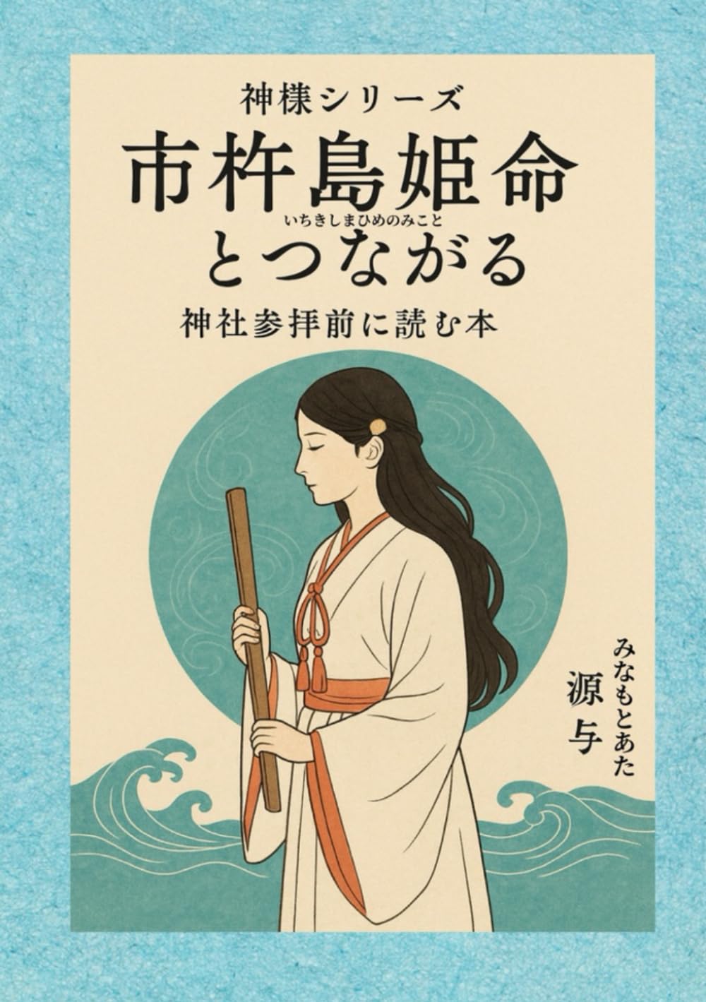 Amazon.co.jp: 神様シリーズ 市杵島姫命とつながる: 神社参拝前に読む