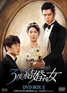 3度結婚する女 DVD-BOX2