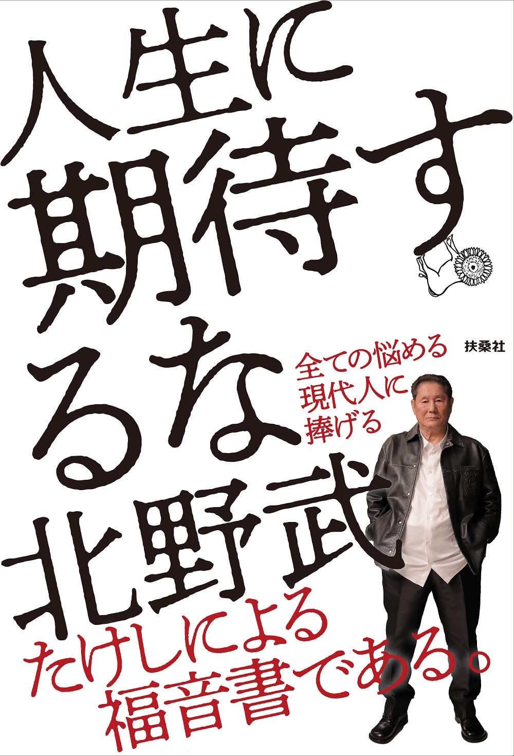 人生に期待するな | 北野 武 |本 | 通販 | Amazon