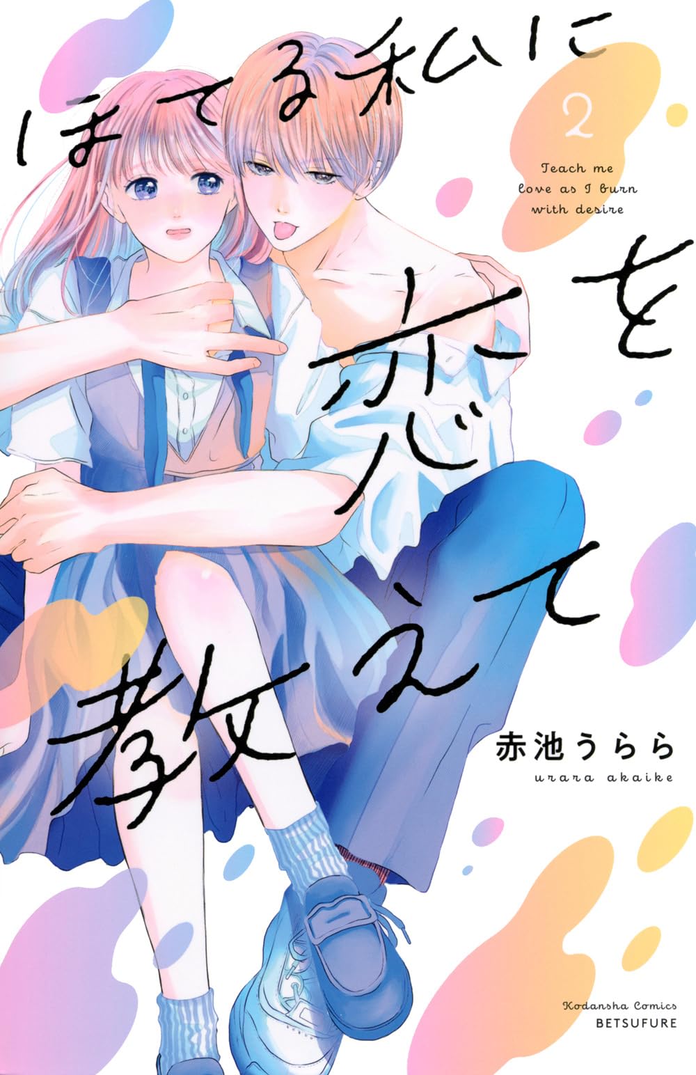 ほてる私に恋を教えて(2) (別冊フレンドKC) | 赤池 うらら |本 | 通販  