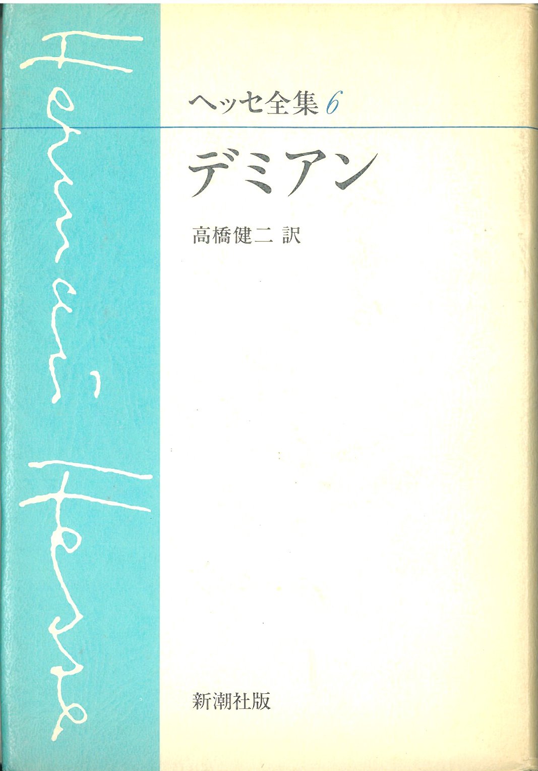 ヘッセ全集〈6〉デミアン