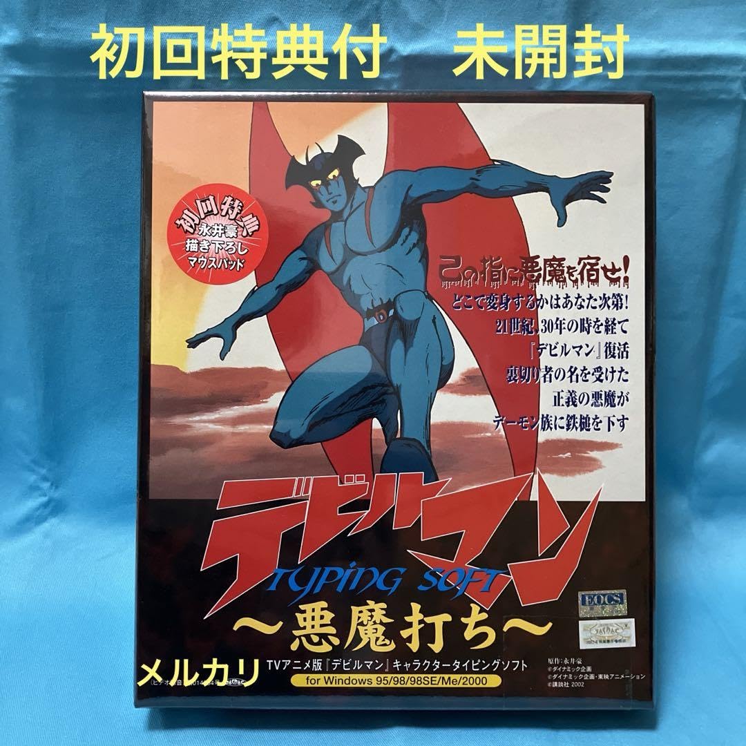 Amazon.co.jp: 初回特典マウスパッド付 デビルマンTYPING SOFT 悪魔