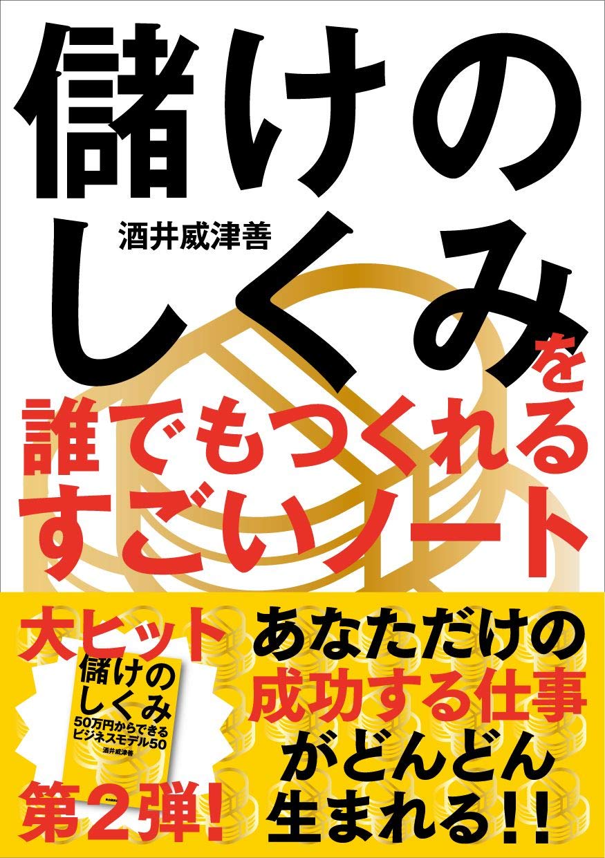 Amazon.co.jp: 儲けのしくみを誰でもつくれるすごいノート : 酒井 威津