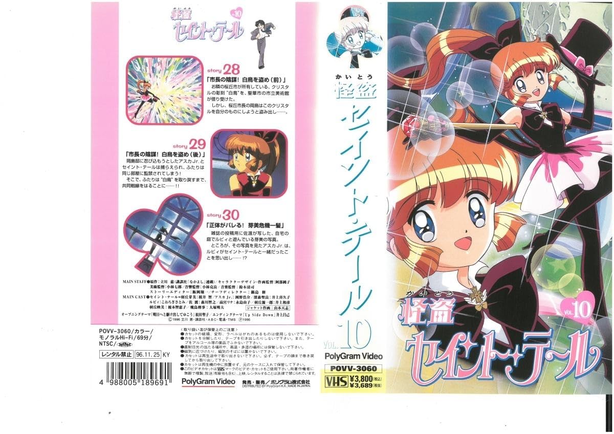Amazon.co.jp: 怪盗セイント・テール VOL.10 桜井智/立川恵 VHS