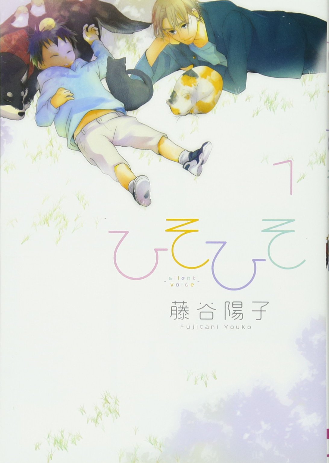 ひそひそ 1 シルフコミックス 36 1 藤谷 陽子