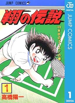 高橋陽一傑作選 スポーツドリーム 1 高橋陽一傑作選 スポーツドリーム 1